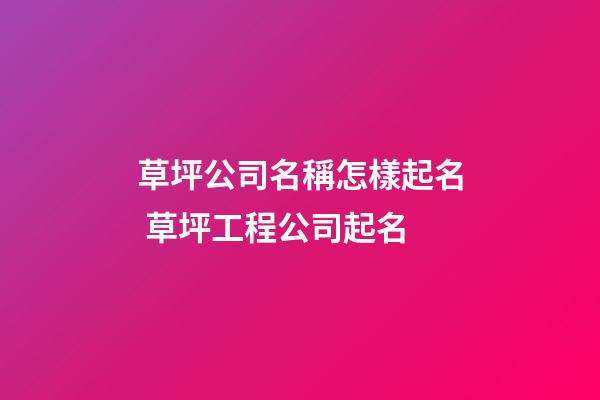 草坪公司名稱怎樣起名 草坪工程公司起名-第1張-公司起名-玄機(jī)派